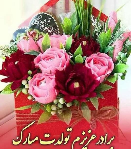 دانلود عکس تولد برادرم