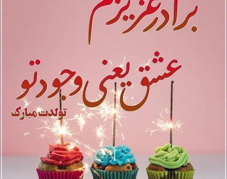 دانلود عکس تولد برادرم