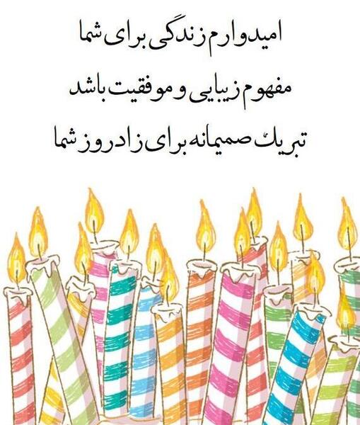 عکس پیام قشنگ تبریک تولد رسمی