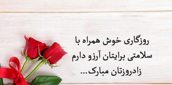 عکس پیام قشنگ تبریک تولد رسمی
