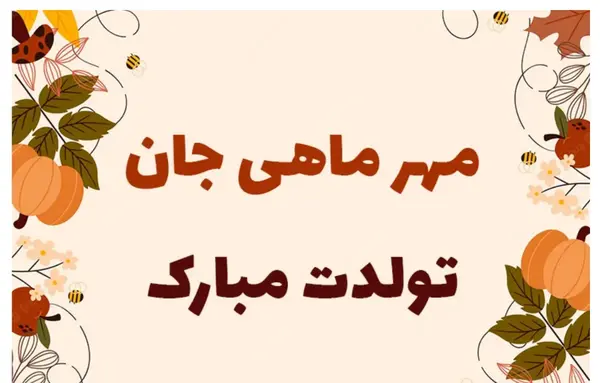 عکس متن مریم جان تولدت مبارک