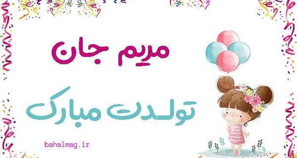 عکس متن مریم جان تولدت مبارک