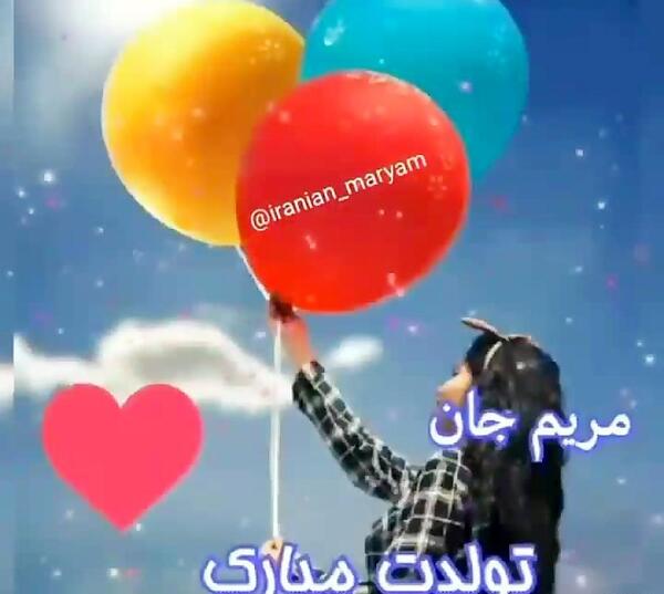 عکس متن مریم جان تولدت مبارک