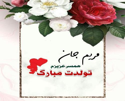 عکس متن مریم جان تولدت مبارک