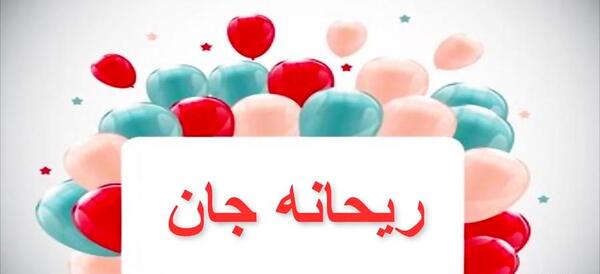 عکس تولد اسم ریحانه