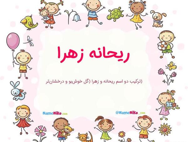 عکس تولد اسم ریحانه