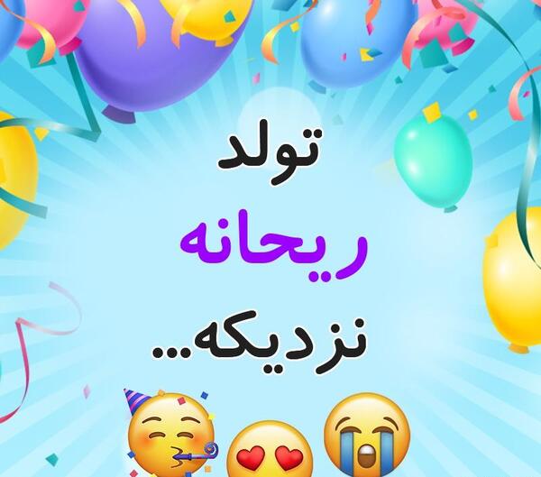 عکس تولد اسم ریحانه