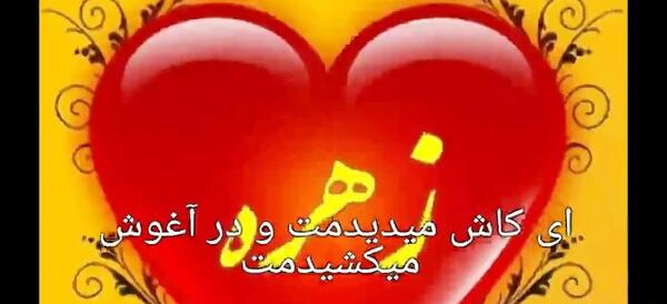 عکس تولد زهره تولدت مبارک