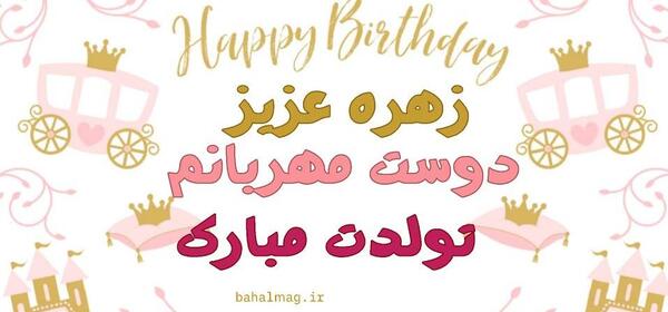 عکس تولد زهره تولدت مبارک