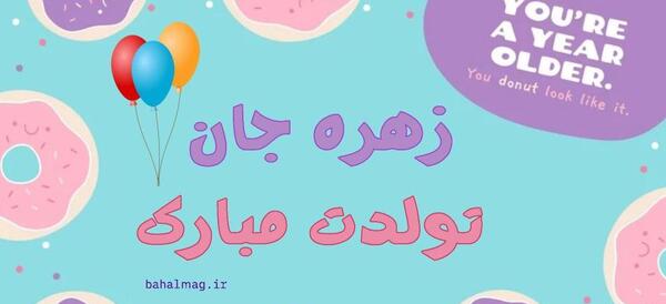 عکس تولد زهره تولدت مبارک