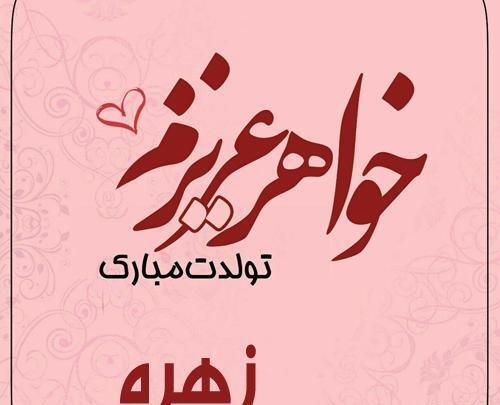 عکس تولد زهره تولدت مبارک