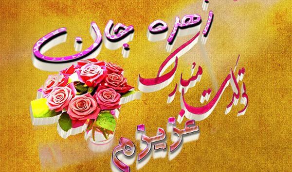 عکس تولد زهره تولدت مبارک