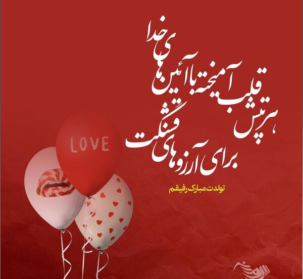 عکس پیام تبریک تولد رسمی برای دوست