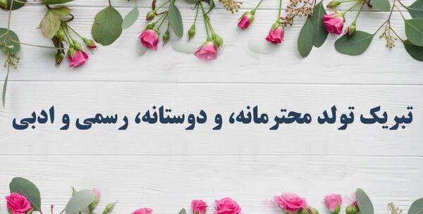عکس پیام تبریک تولد رسمی برای دوست