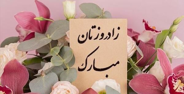 عکس پیام تبریک تولد رسمی برای دوست