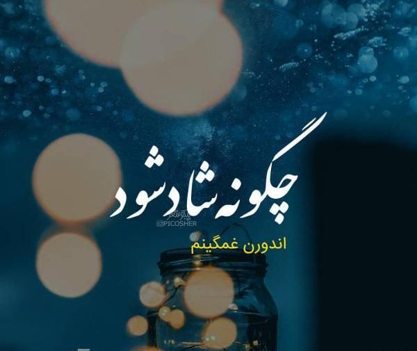 عکس نوشته تنهایی خفن