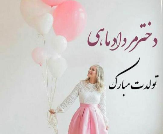 عکس تبریک تولد همسر مرداد ماهی
