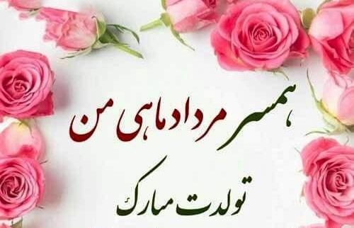عکس تبریک تولد همسر مرداد ماهی