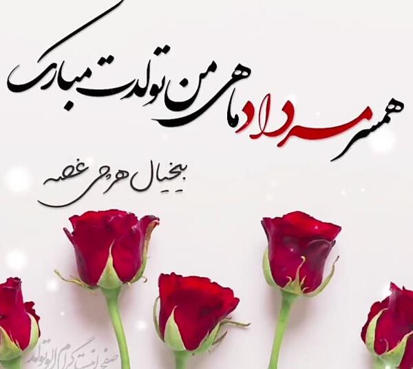 عکس تبریک تولد همسر مرداد ماهی