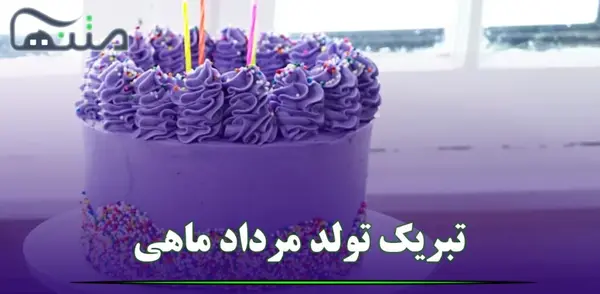 عکس تبریک تولد همسر مرداد ماهی
