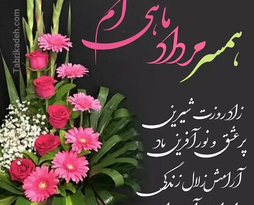 عکس تبریک تولد همسر مرداد ماهی