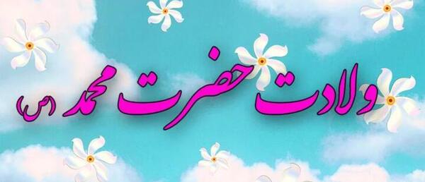عکس برای تبریک تولد حضرت محمد