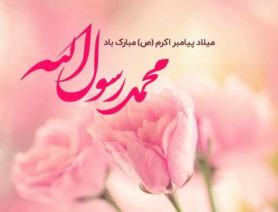 عکس برای تبریک تولد حضرت محمد