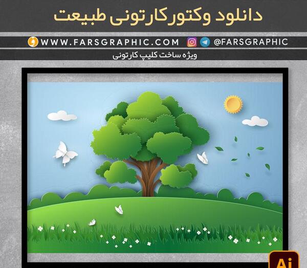 عکس خام طبیعت کارتونی