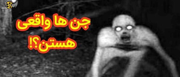 یه عکس ترسناک وحشتناک