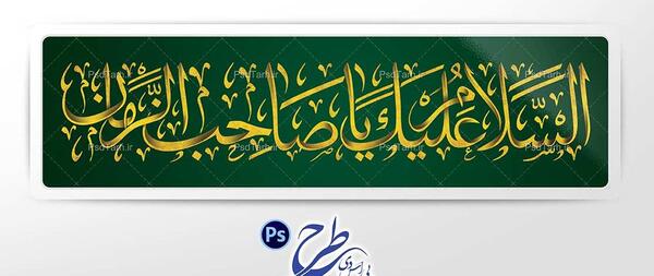 عکس نوشته السلام علیک یا امام زمان