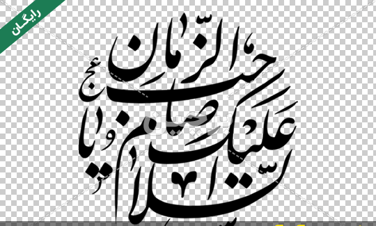 عکس نوشته السلام علیک یا امام زمان