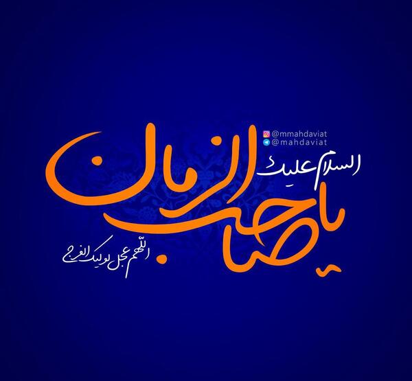 عکس نوشته السلام علیک یا امام زمان