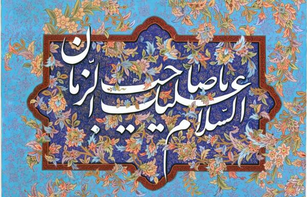 عکس نوشته السلام علیک یا امام زمان