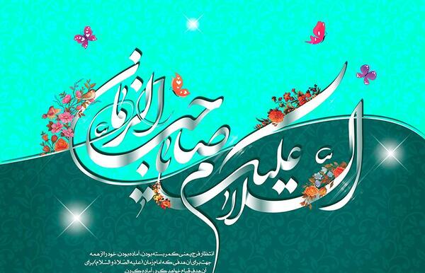 عکس نوشته السلام علیک یا امام زمان