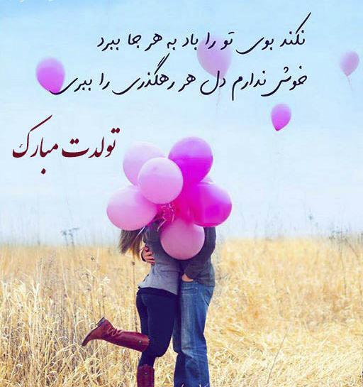 عکس تبریک تولد عاشقانه خاص