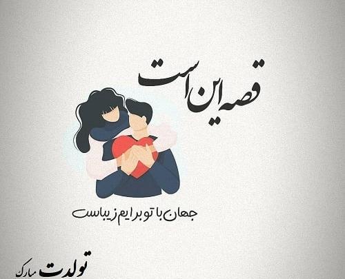 عکس تبریک تولد عاشقانه خاص