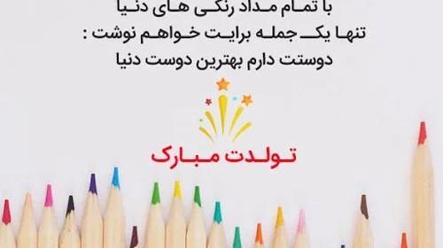 عکس تولد رفیق صمیمی