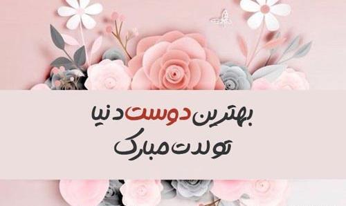 عکس تولد رفیق صمیمی