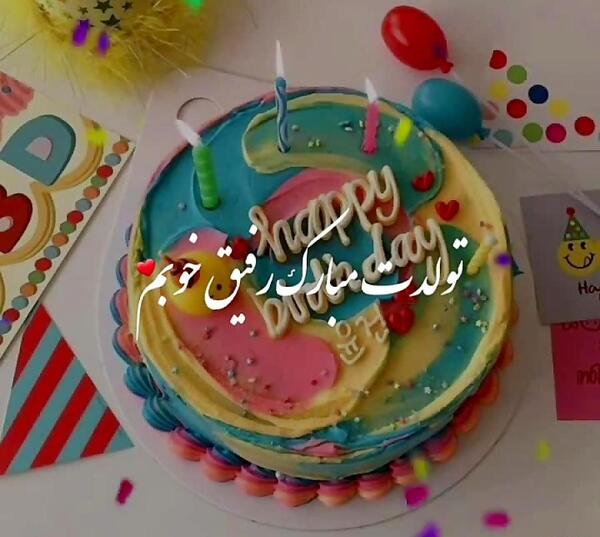 عکس تولد رفیق صمیمی