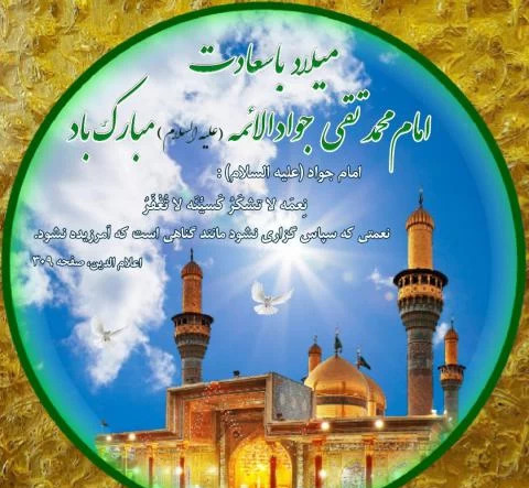 عکس تولد امام جواد برای پروفایل