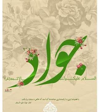 عکس تولد امام جواد برای پروفایل
