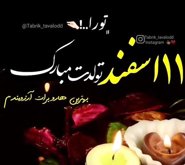 قشنگترین عکس تولدم مبارک اسفند ماهی