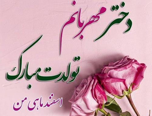 قشنگترین عکس تولدم مبارک اسفند ماهی
