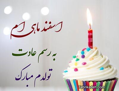 قشنگترین عکس تولدم مبارک اسفند ماهی