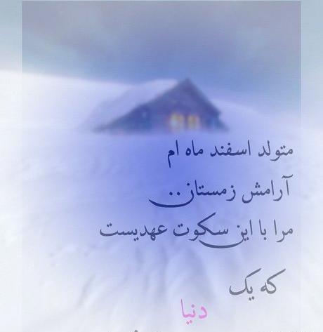 قشنگترین عکس تولدم مبارک اسفند ماهی