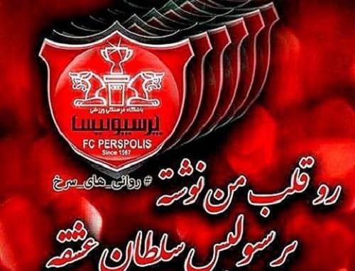 عکس پروفایل پرسپولیس پسرانه شیر