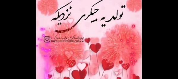 عکس استوری تولد ی جیگری نزدیکه