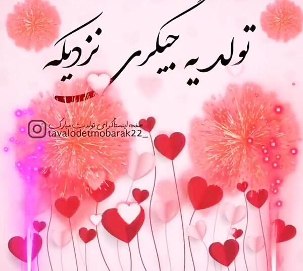 عکس استوری تولد ی جیگری نزدیکه
