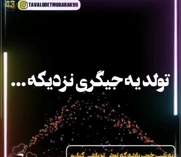 عکس استوری تولد ی جیگری نزدیکه