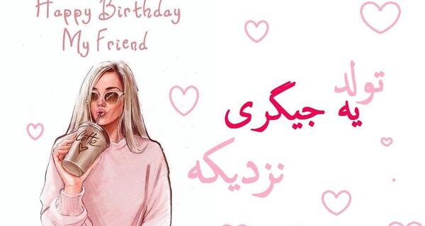 عکس استوری تولد ی جیگری نزدیکه